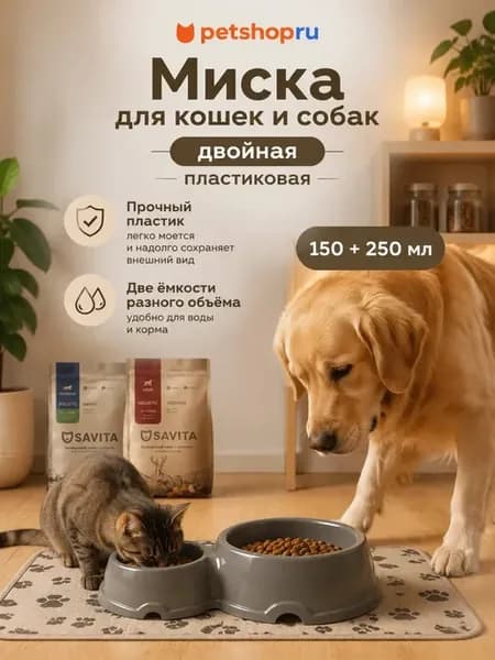 Двойная миска для кошек и собак пластиковая, 150 и 250мл