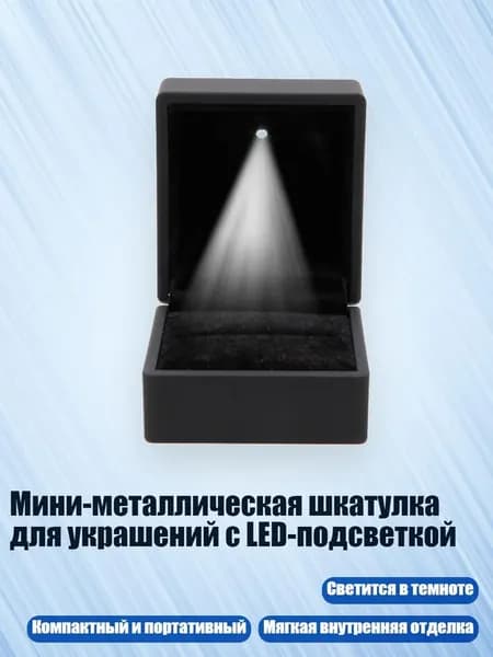 Мини-металлическая шкатулка для украшений с LED-подсветкой, Черный