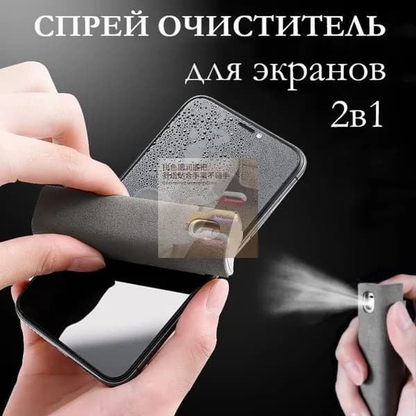 Спрей-очиститель для экранов 2 в 1 (серый), чистящее средство смартфона, ноутбука, планшета, от отпечатков