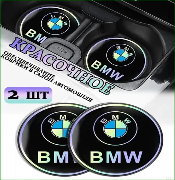 Коврики в Подстаканник в салон автомобиля БМВ/BMW, ударопрочный Нескользящий, 2 шт