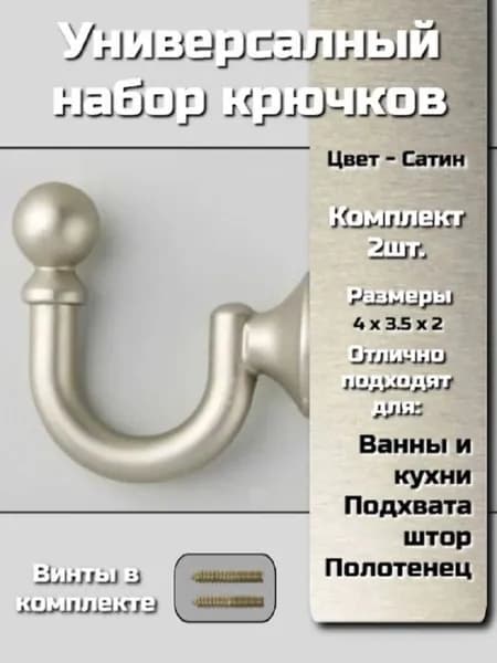Держатель для штор, крючки настенные 2 шт. (689) Сатин