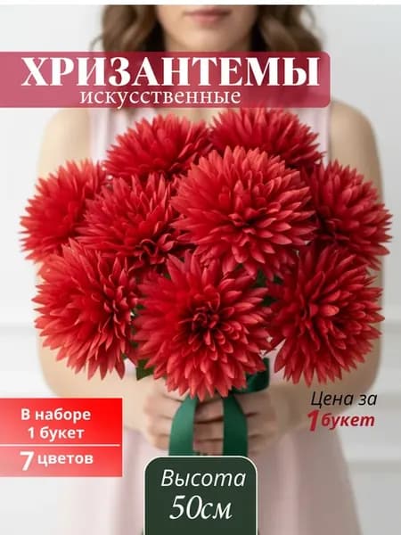 хризантема искусственная для декора