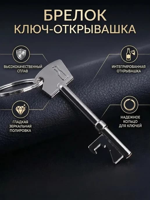 Брелок - открывашка ключ