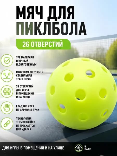 Мячи для пиклбола TPE, 26 отверстий, для улицы и зала, набор