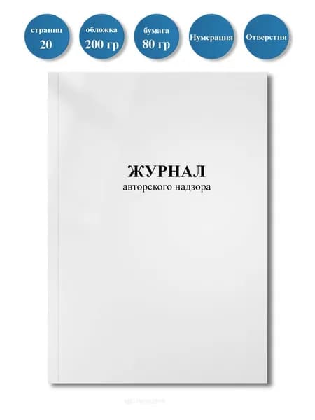 Журнал авторского надзора (СП 246.1325800.2016)