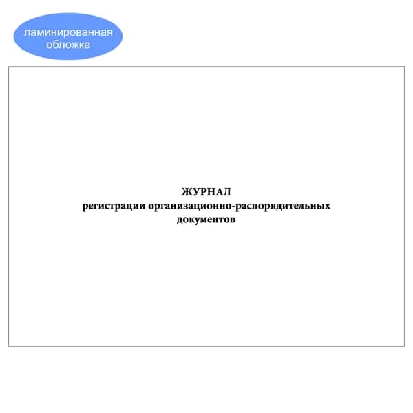 Комплект (1 шт.), Журнал регистрации организационно-распорядительных документов (20 лист, полистовая нумерация, ламинация обложки)
