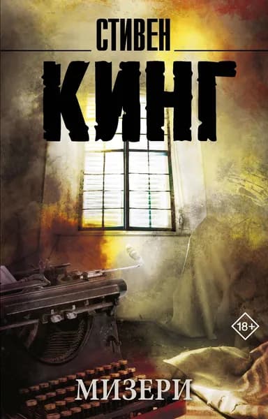 Книга Мизери (новый перевод)
