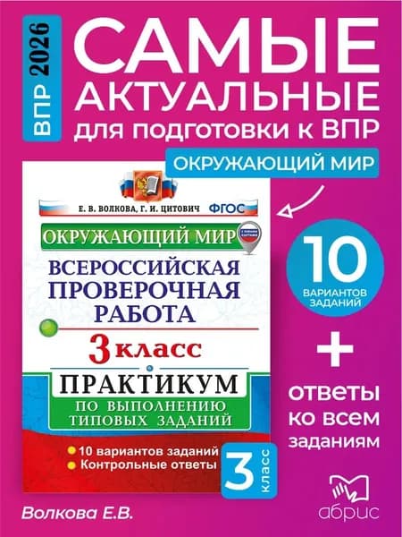ВПР Окружающий мир 3 класс Практикум | Волкова Елена Васильевна