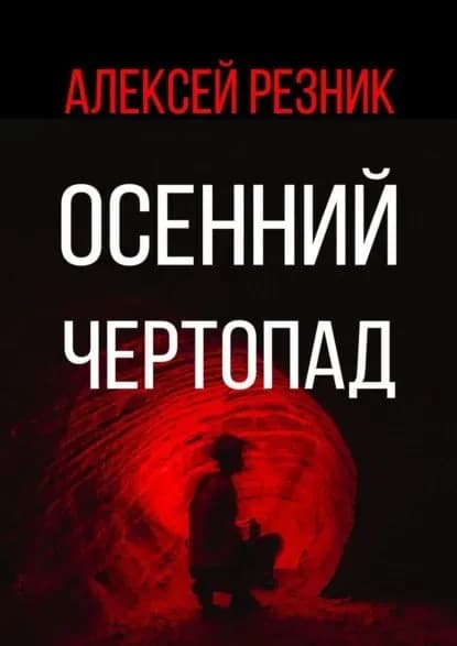 Осенний чертопад | Резник Алексей | Электронная книга