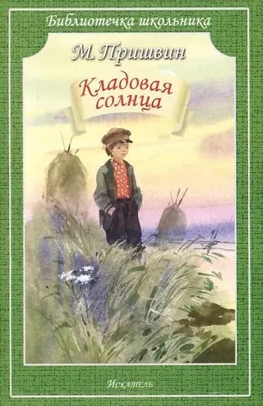 Пришвин Михаил Михайлович: Кладовая солнца