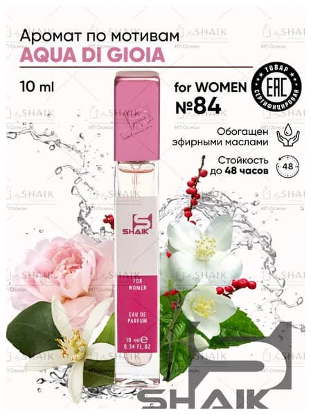 SHAIK Парфюмерная вода женская Shaik № 84 AQUA GIOIA масляные духи женские туалетная вода женская 10 мл