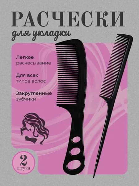 Расчески, тонкие, набор, 2 штуки
