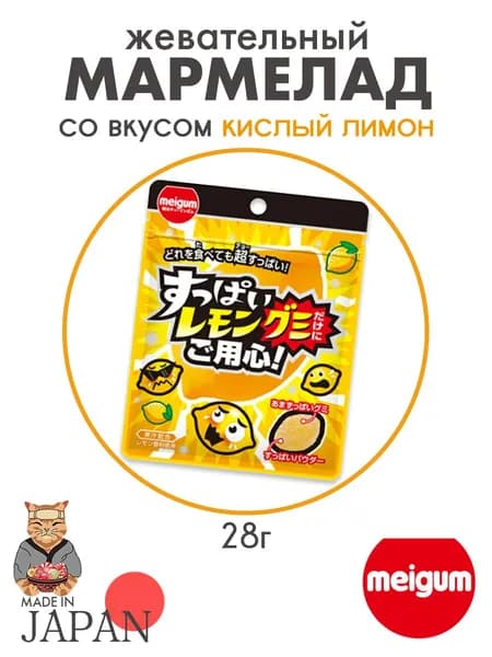 Мармелад кислый лимон Meiji Gum, Япония, 28г