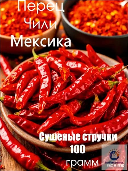 стручки ОСТРОГО Мексиканского сушенего ПЕРЦА-чили (Мексика натуральный)