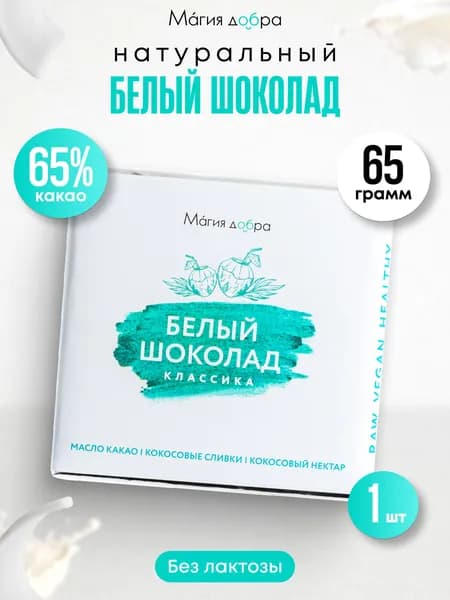 Белый шоколад без сахара, плитка 65 г, шоколад ручной работы подарочный, умные сладости без сахара