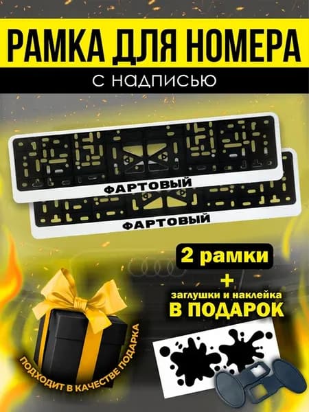 Номерные рамки белые для авто фартовый