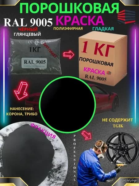 Порошковая краска для металла для дисков RAL 9005 1 кг