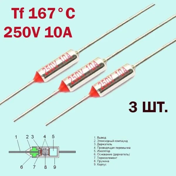 3шт. Термопредохранитель 167C 250V 10A