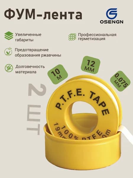 Фум лента OSENGN сантехническая, 12мм х 0.075мм х 10м, 2 шт./уп., повышенная эластичность, лента фум сантехническая
