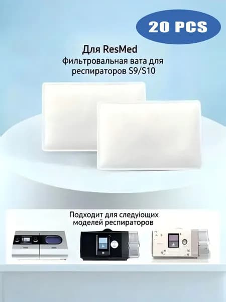 ResMed Аксессуары для респиратора, 10 шт.