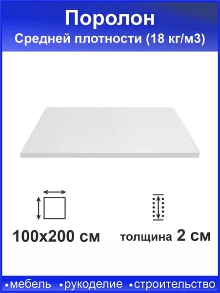 Поролон 20мм