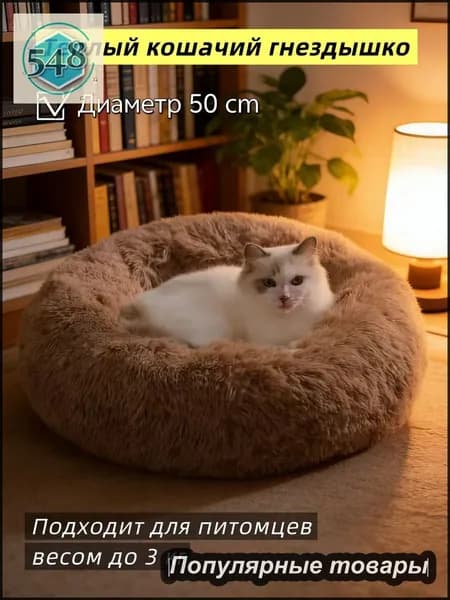 Подстилка для домашних кошек зимняя теплая с длинным ворсом, устойчивая к загрязнениям,Диаметр 50 см