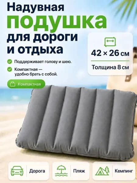 Подушка надувная для похода/в самолет