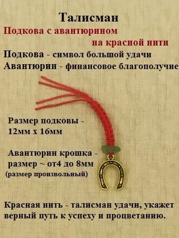Кошельковый талисман Золотая подкова с авантюрином на красной нити