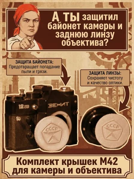 Задняя крышка объектива и крышка байонета M42 серая с рельефом СССР