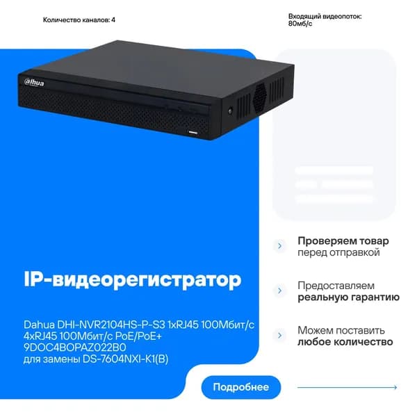 IP-видеорегистратор Dahua DHI-NVR2104HS-P-S3 1хRJ45 100Мбит/с 4хRJ45 100Мбит/с PoE/PoE+ 9DOC4BOPAZ022B0 совместим для замены DS-7604NXI-K1(B)