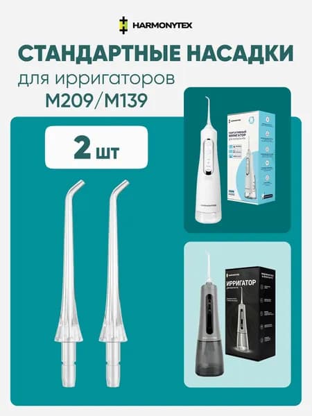 Насадки сменные стандартные для ирригатора Harmonytex