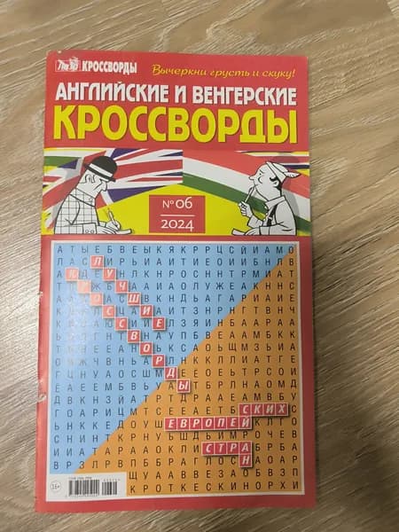 Английские и Венгерские Кроссворды Лиза. 02/2024
