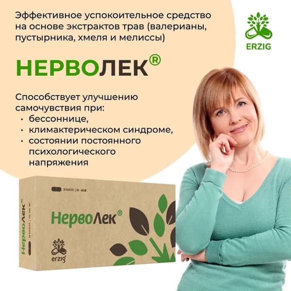 Нерволек, эффективное успокоительное средство на основе экстрактов валерианы, пустырника, хмеля и мелиссы