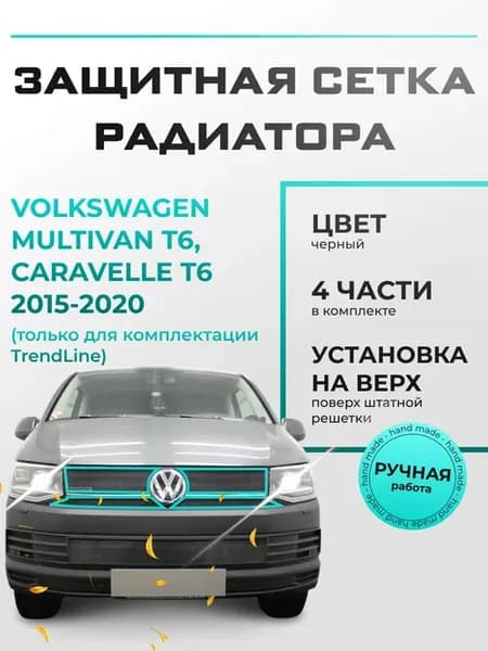 Защита радиатора верх Фольксваген Т6 (2015-2020) черная