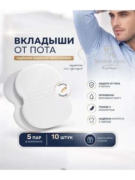 Вкладыши от пота, 10 шт.