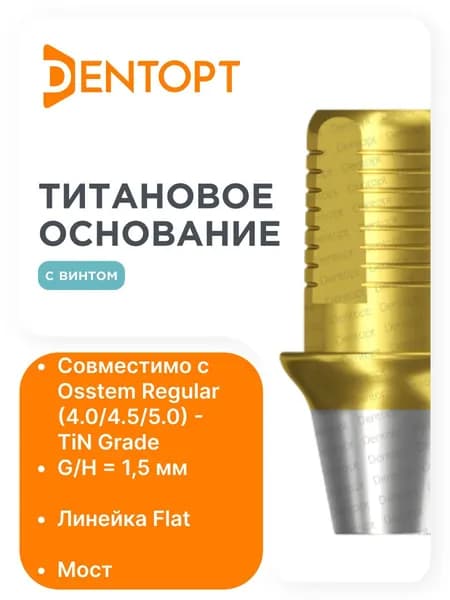 Титановое основание золото Flat Osstem Regular (4.0/4.5/5.0) G/H 1,5 мм, мост