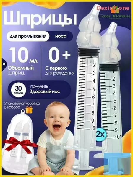 Ирригатор шприц для промывания носа. шприц ирригатор устройство от насморка 2 шт