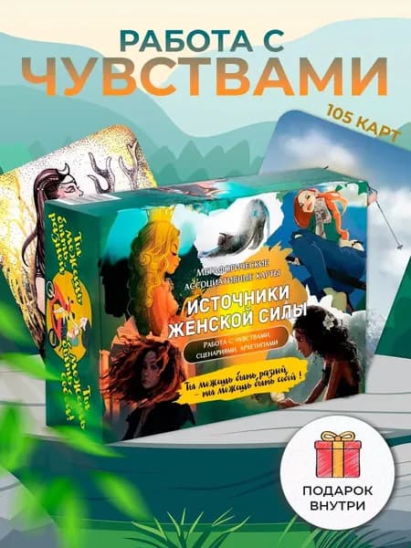 Метафорические ассоциативные карты "Источники женской силы". Работа с чувствами, сценариями, архетипами