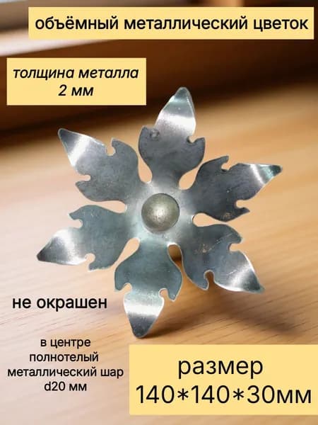 Цветок объёмный металический