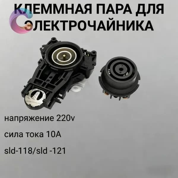 Клеммная пара (контактная группа) для чайника 10A 250V ECH018, T00068, SLD-118/SLD-121