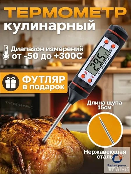 TREVERSYPRO Кулинарный термометр цифровой, щуп 15 см
