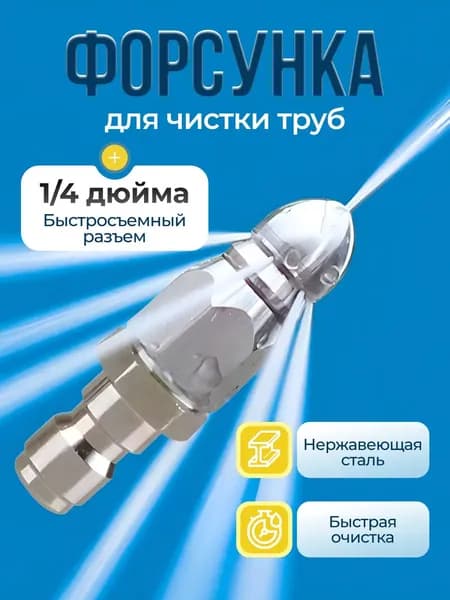 Насадка с 7 отверстиями для промывки труб