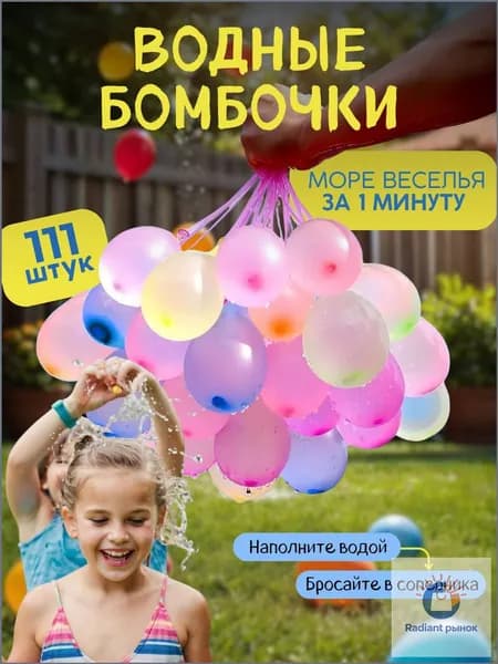 Водяные бомбочки 111штук , шары / летние игры для улицы , шарики , стрелялки, игра с водой