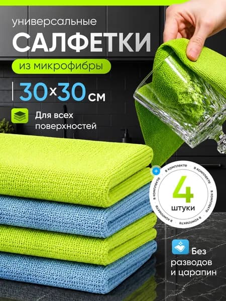 Набор салфеток для уборки из микрофибры, 4 шт