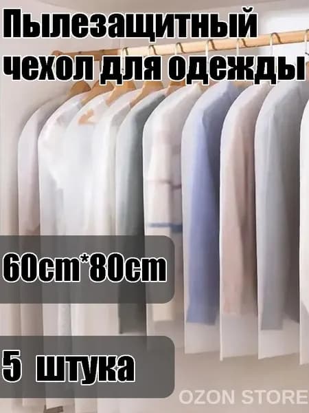 Чехол для одежды Чехол для одежды, 60 см х 80, 5 шт 60x80 см, 5 шт