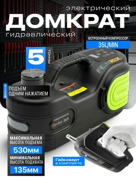 Домкрат электрический с компрессором 5т 235-530мм
