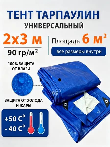 Тент универсальный Тарпаулин 2х3м (90г/м2) полог строительный, укрывной, туристический