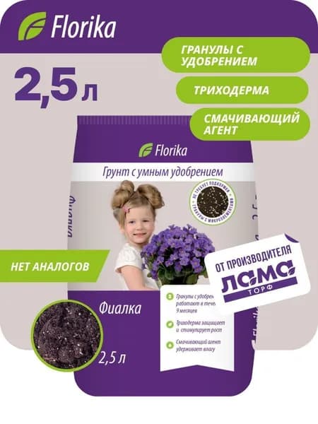 Грунт для бегоний и фиалок "Бегония-Фиалка", 2,5л, Florika