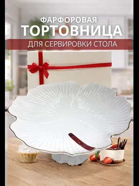 Тортовница фарфоровая 30 см
