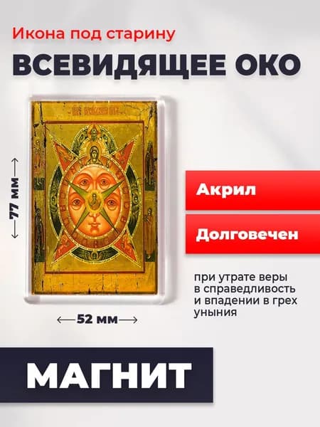 Икона под старину на магните "Всевидящее око Божие", 77*52 мм
